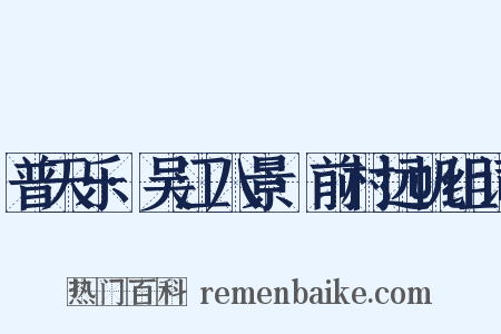 普天乐·吴江八景·前村远帆组词是什么意思的图片